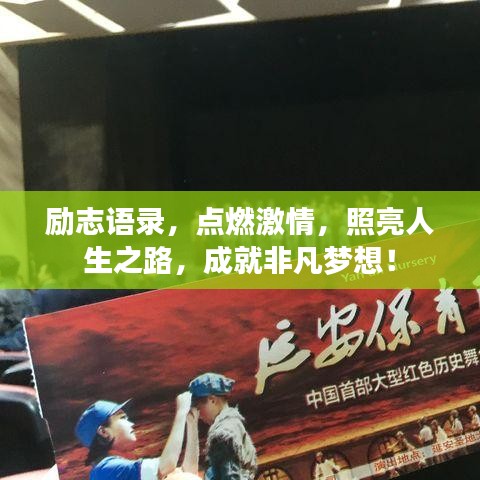 励志语录，点燃激情，照亮人生之路，成就非凡梦想！