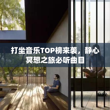 打坐音乐TOP榜来袭，静心冥想之旅必听曲目