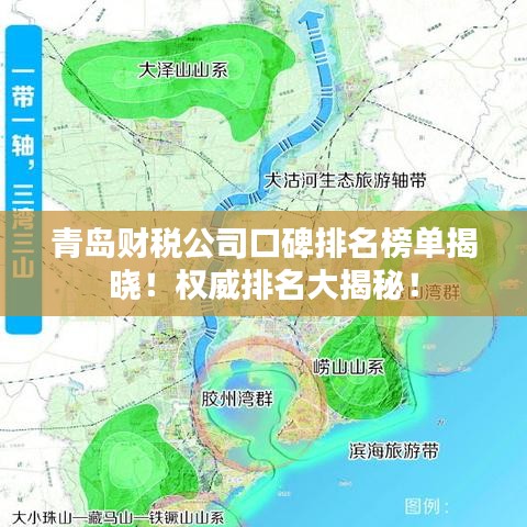 青岛财税公司口碑排名榜单揭晓！权威排名大揭秘！