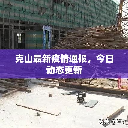 克山最新疫情通报，今日动态更新