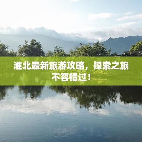 淮北最新旅游攻略，探索之旅不容错过！