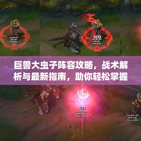 巨兽大虫子阵容攻略，战术解析与最新指南，助你轻松掌握！