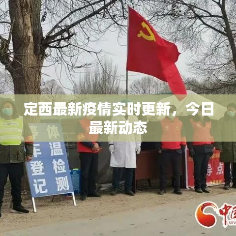 定西最新疫情实时更新，今日最新动态