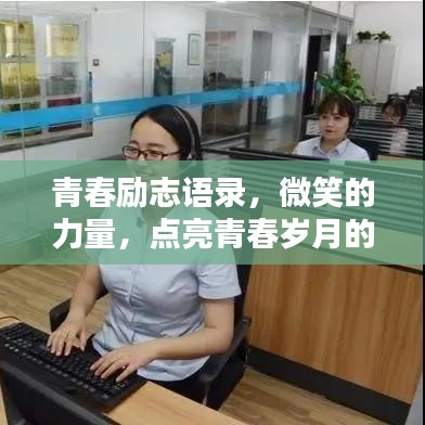 青春励志语录，微笑的力量，点亮青春岁月的美好瞬间