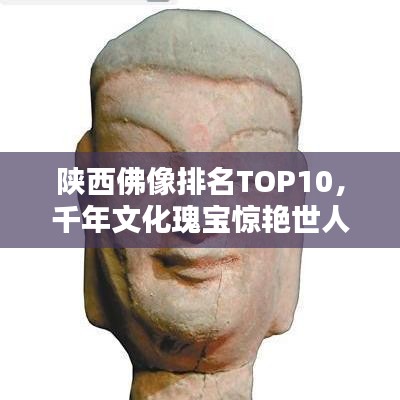 陕西佛像排名TOP10,千年文化瑰宝惊艳世人!