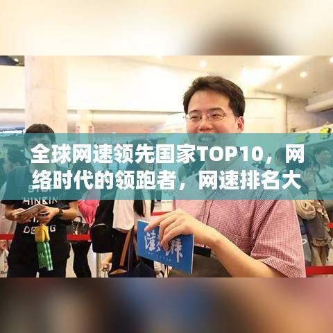 全球网速领先国家TOP10，网络时代的领跑者，网速排名大解密
