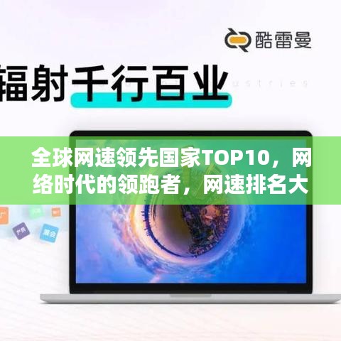全球网速领先国家TOP10,网络时代的领跑者,网速排名大解密