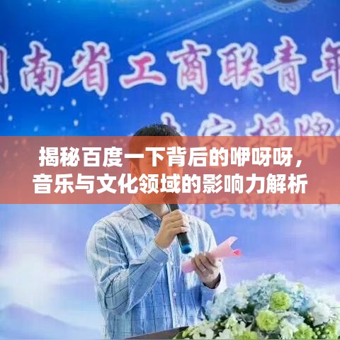 揭秘百度一下背后的咿呀呀，音乐与文化领域的影响力解析