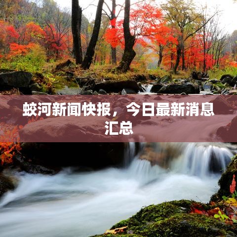 蛟河新闻快报，今日最新消息汇总