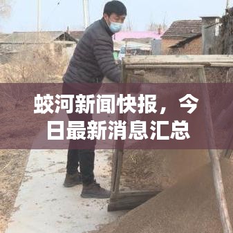 蛟河新闻快报,今日最新消息汇总