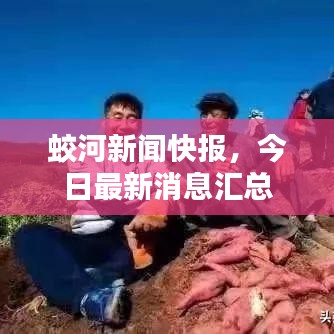 蛟河新闻快报,今日最新消息汇总