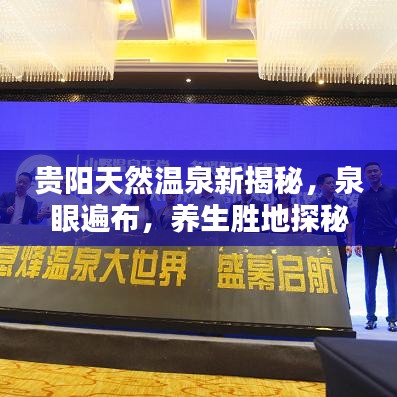 贵阳天然温泉新揭秘，泉眼遍布，养生胜地探秘