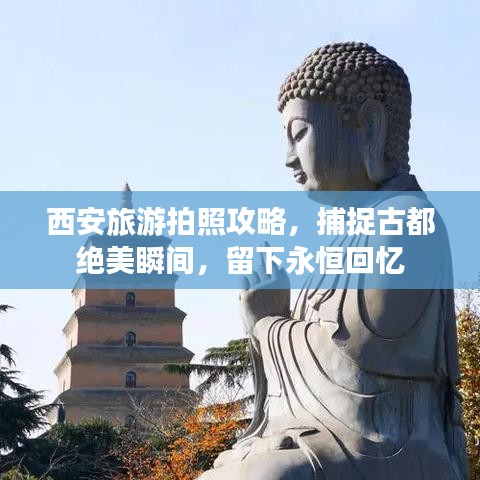 西安旅游拍照攻略，捕捉古都绝美瞬间，留下永恒回忆