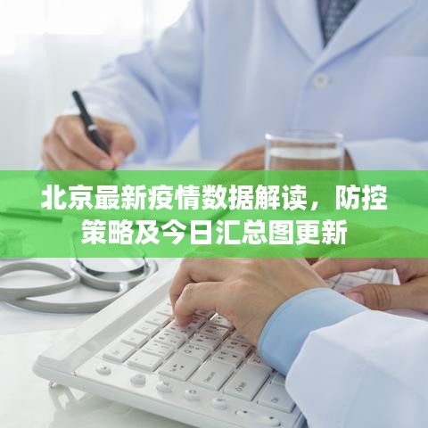 北京最新疫情数据解读，防控策略及今日汇总图更新
