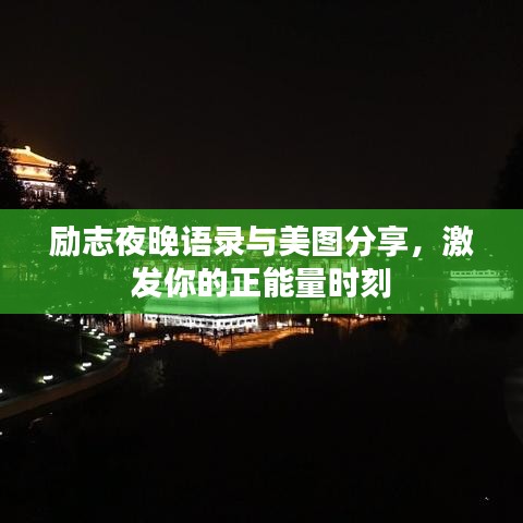 励志夜晚语录与美图分享，激发你的正能量时刻