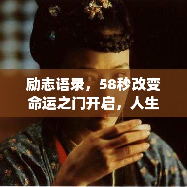 励志语录,58秒改变命运之门开启,人生轨迹瞬间重塑