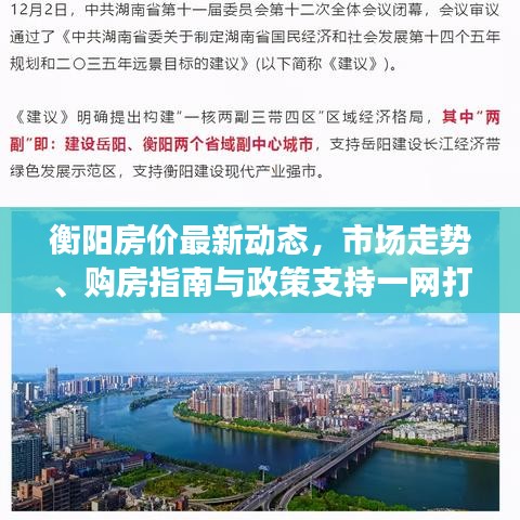 衡阳房价最新动态，市场走势、购房指南与政策支持一网打尽