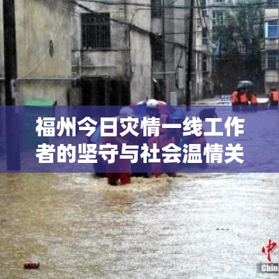 福州今日灾情一线工作者的坚守与社会温情关怀报道