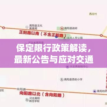 保定限行政策解读，最新公告与应对交通拥堵策略