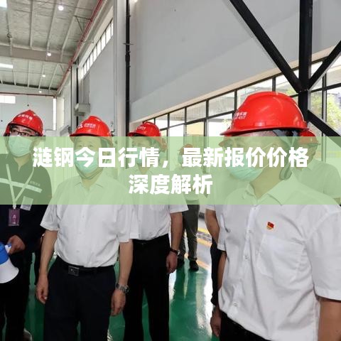 涟钢今日行情，最新报价价格深度解析