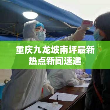 重庆九龙坡南坪最新热点新闻速递