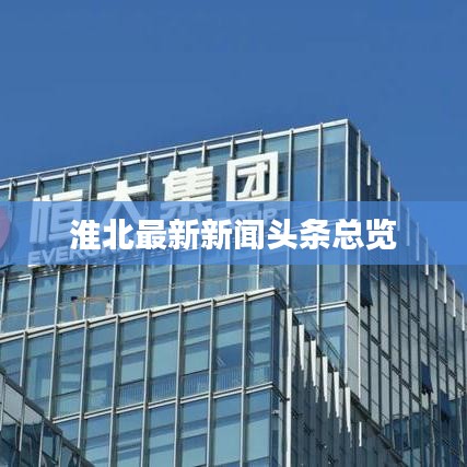 淮北最新新闻头条总览