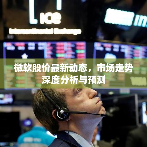 微软股价最新动态，市场走势深度分析与预测