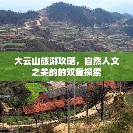 大云山旅游攻略，自然人文之美韵的双重探索