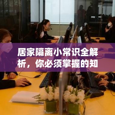 居家隔离小常识全解析，你必须掌握的知识！