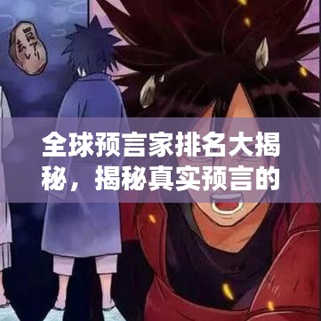 全球预言家排名大揭秘，揭秘真实预言的神秘力量！