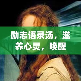 励志语录汤,滋养心灵,唤醒潜能的力量