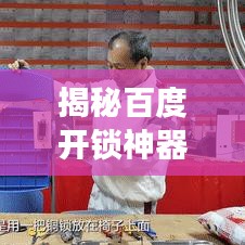 揭秘百度开锁神器，专业解读助你轻松开锁！