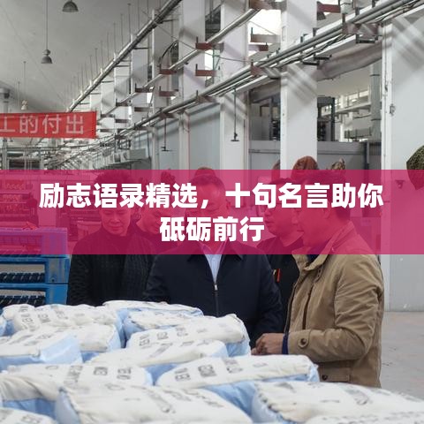 励志语录精选，十句名言助你砥砺前行