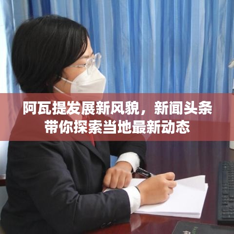 阿瓦提发展新风貌，新闻头条带你探索当地最新动态