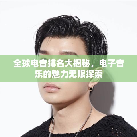 全球电音排名大揭秘，电子音乐的魅力无限探索