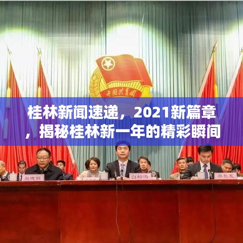 桂林新闻速递，2021新篇章，揭秘桂林新一年的精彩瞬间
