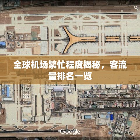 全球机场繁忙程度揭秘，客流量排名一览