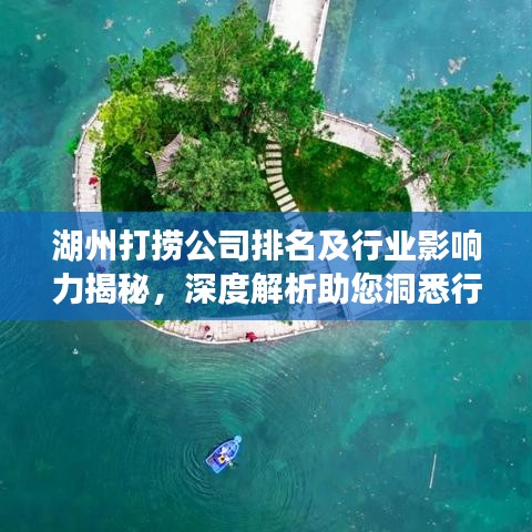 湖州打捞公司排名及行业影响力揭秘，深度解析助您洞悉行业态势