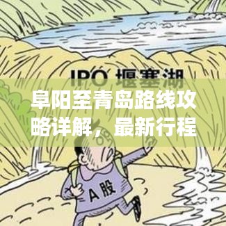 阜阳至青岛路线攻略详解，最新行程解读