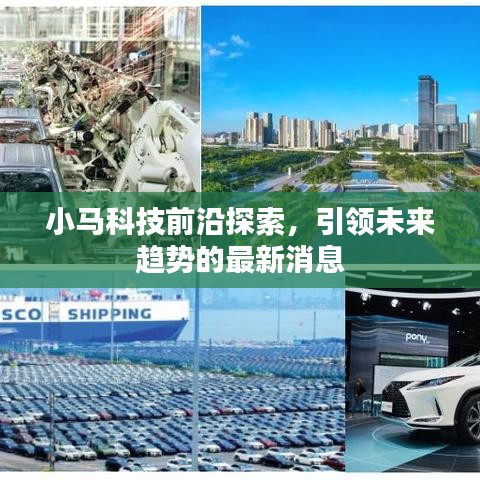 小马科技前沿探索，引领未来趋势的最新消息