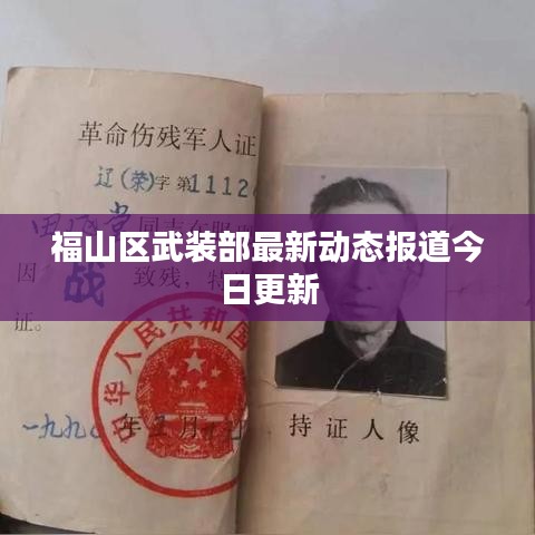 福山区武装部最新动态报道今日更新