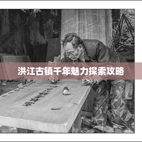 洪江古镇千年魅力探索攻略