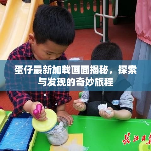 蛋仔最新加载画面揭秘，探索与发现的奇妙旅程