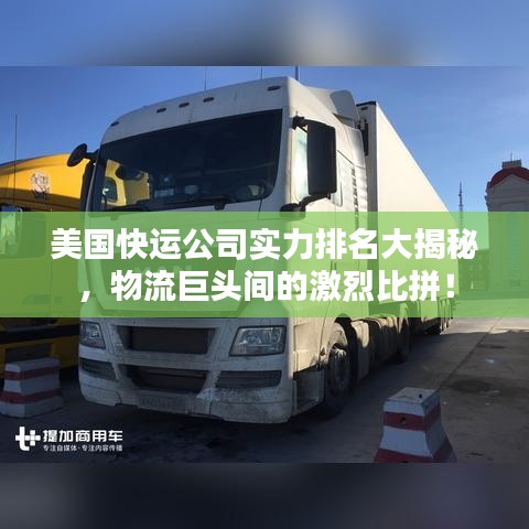 美国快运公司实力排名大揭秘,物流巨头间的激烈比拼!