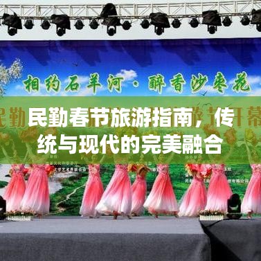 民勤春节旅游指南，传统与现代的完美融合体验