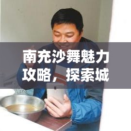 南充沙舞魅力攻略，探索城市舞蹈的奥秘
