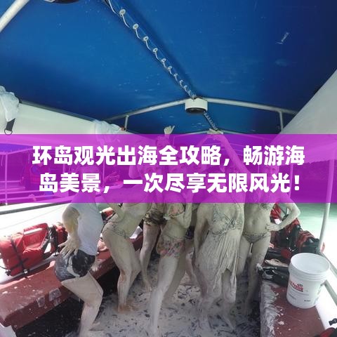 环岛观光出海全攻略，畅游海岛美景，一次尽享无限风光！