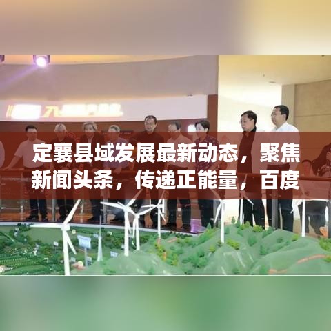 定襄县域发展最新动态，聚焦新闻头条，传递正能量，百度收录标准吸睛标题