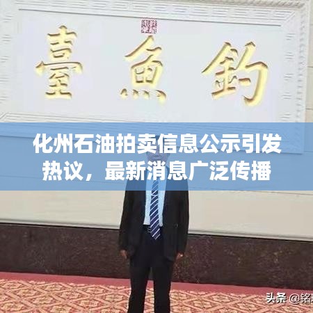 化州石油拍卖信息公示引发热议，最新消息广泛传播