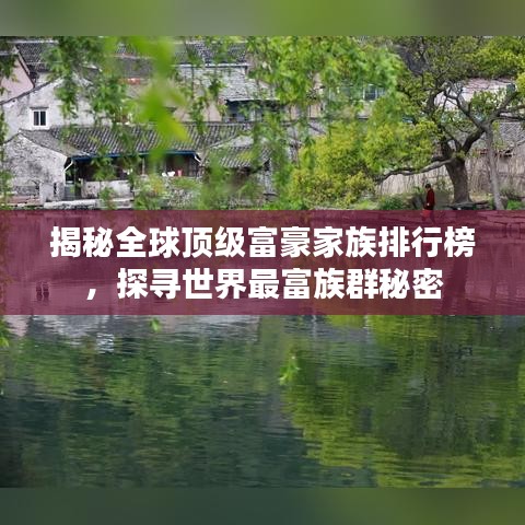 揭秘全球顶级富豪家族排行榜，探寻世界最富族群秘密
